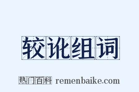 较讹组词是什么意思的图片